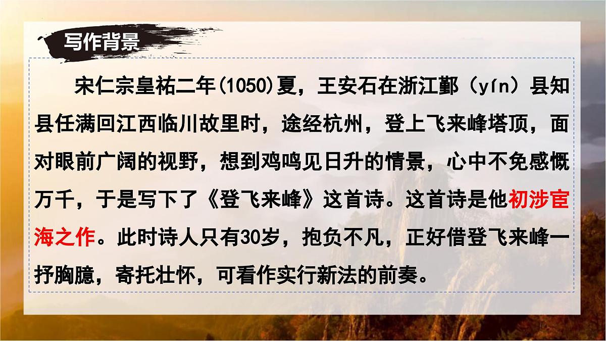 第21课《登飞来峰》课件-七年级语文下册（统编版2024)第8页