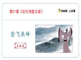 第21.3課《登飛來(lái)峰》（同步課件）-七年級(jí)語(yǔ)文下冊(cè)（統(tǒng)編版2024)