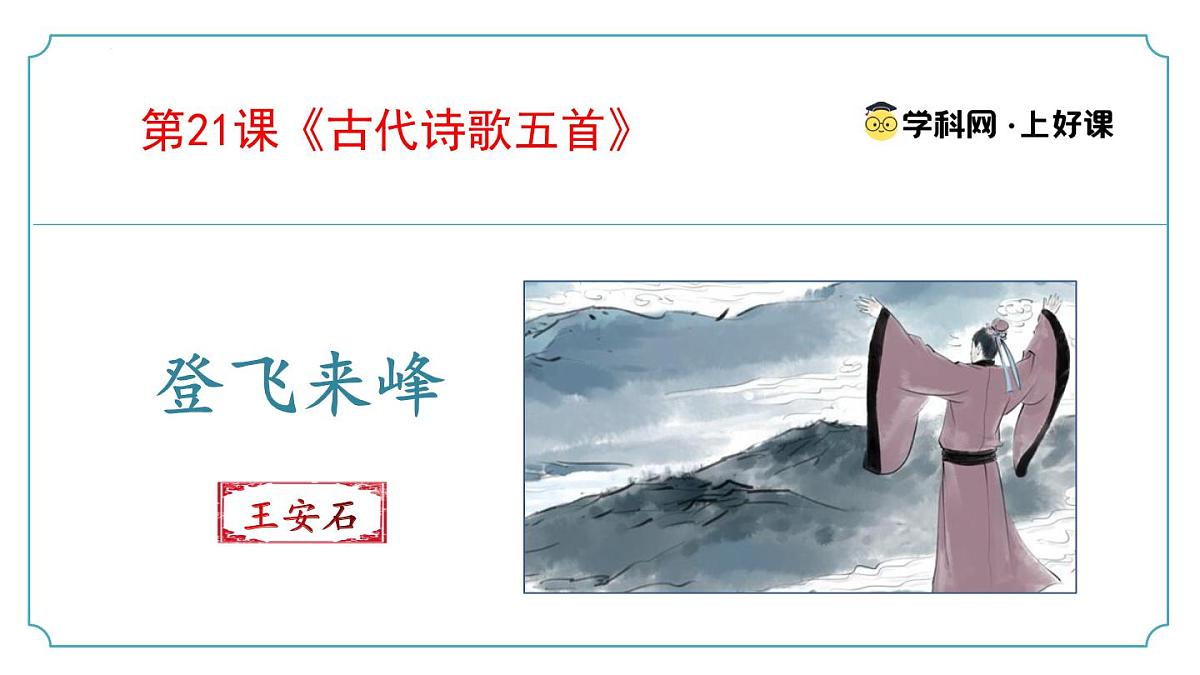 第21.3课《登飞来峰》（同步课件）-七年级语文下册（统编版2024)第1页