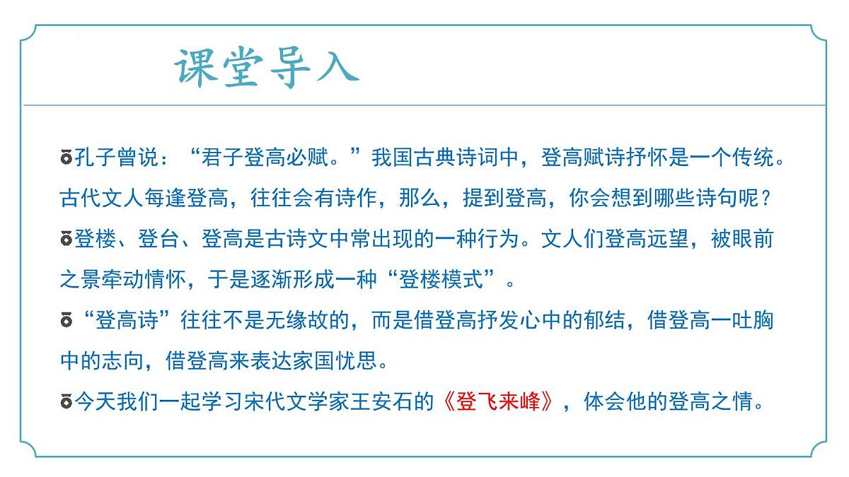 第21.3课《登飞来峰》（同步课件）-七年级语文下册（统编版2024)第5页