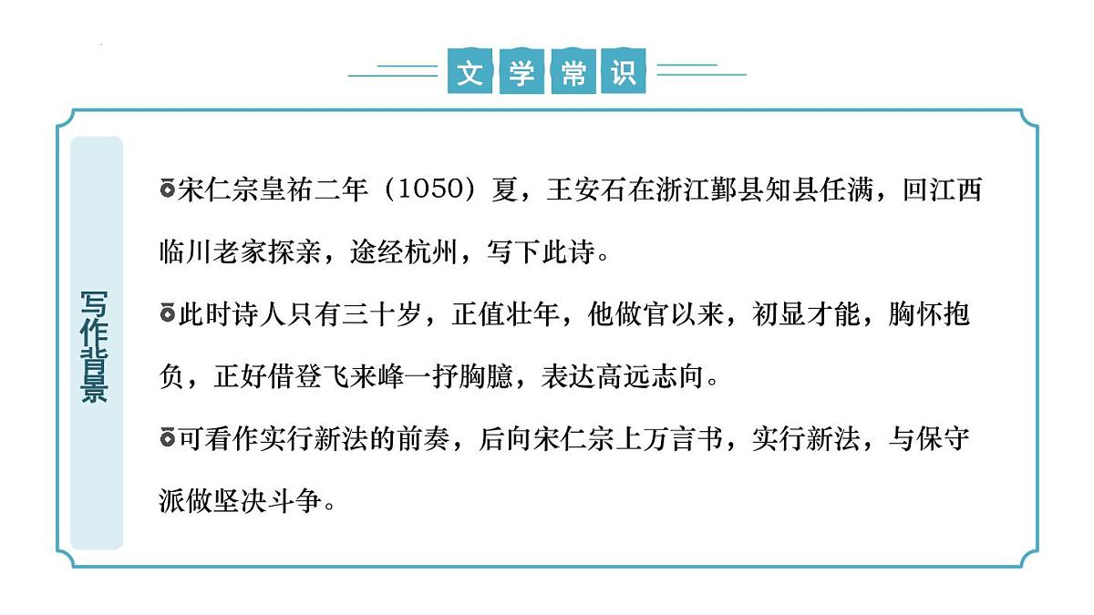第21.3课《登飞来峰》（同步课件）-七年级语文下册（统编版2024)第8页
