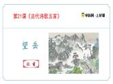 第21.2課《望岳》（同步課件）-七年級(jí)語(yǔ)文下冊(cè)（統(tǒng)編版2024)
