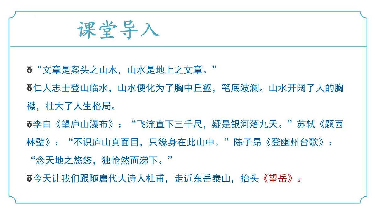 第21.2课《望岳》（同步课件）-七年级语文下册（统编版2024)第5页
