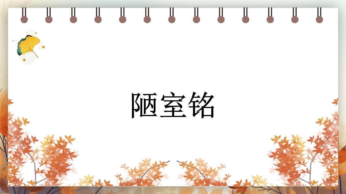 第17课《陋室铭》课件2024-2025学年统编版语文七年级下册第1页