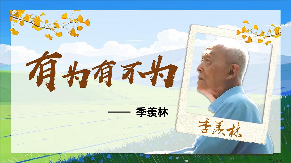 第16课《有为有不为》课件-七年级语文下册（统编版2024)第2页