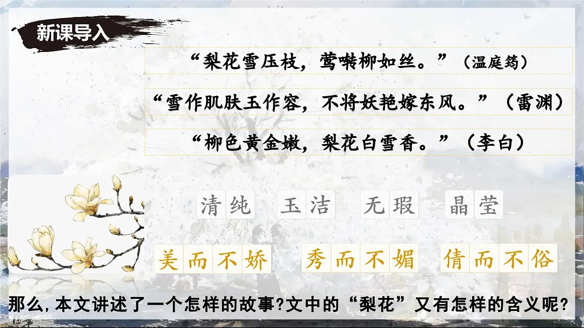 第14课《驿路梨花》课件-七年级语文下册（统编版2024)第2页