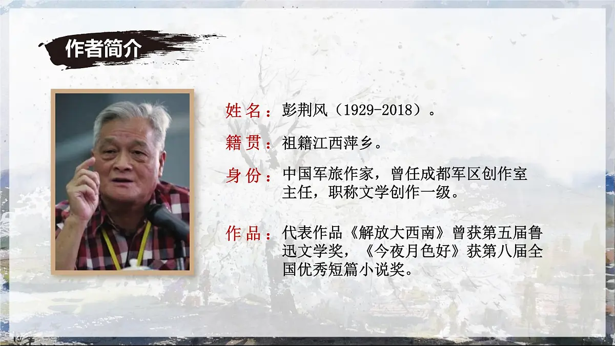 第14课《驿路梨花》课件-七年级语文下册（统编版2024)第6页