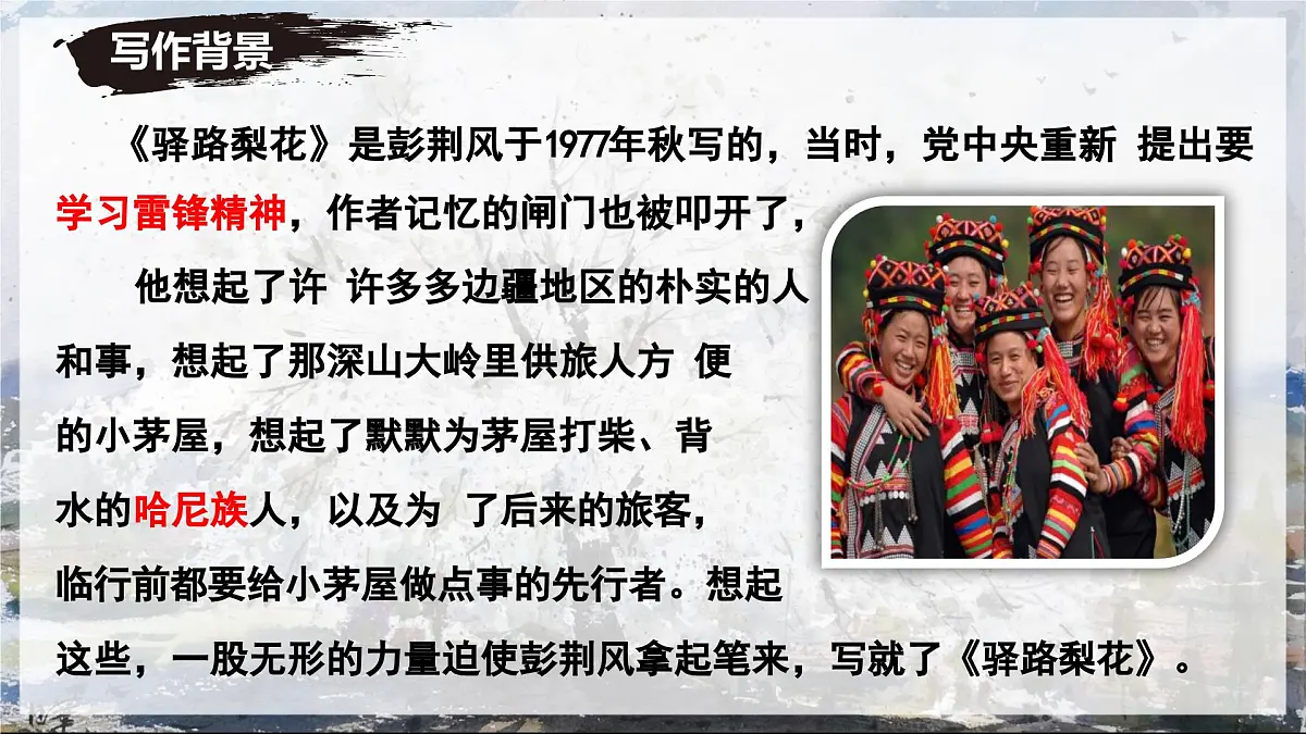 第14课《驿路梨花》课件-七年级语文下册（统编版2024)第7页