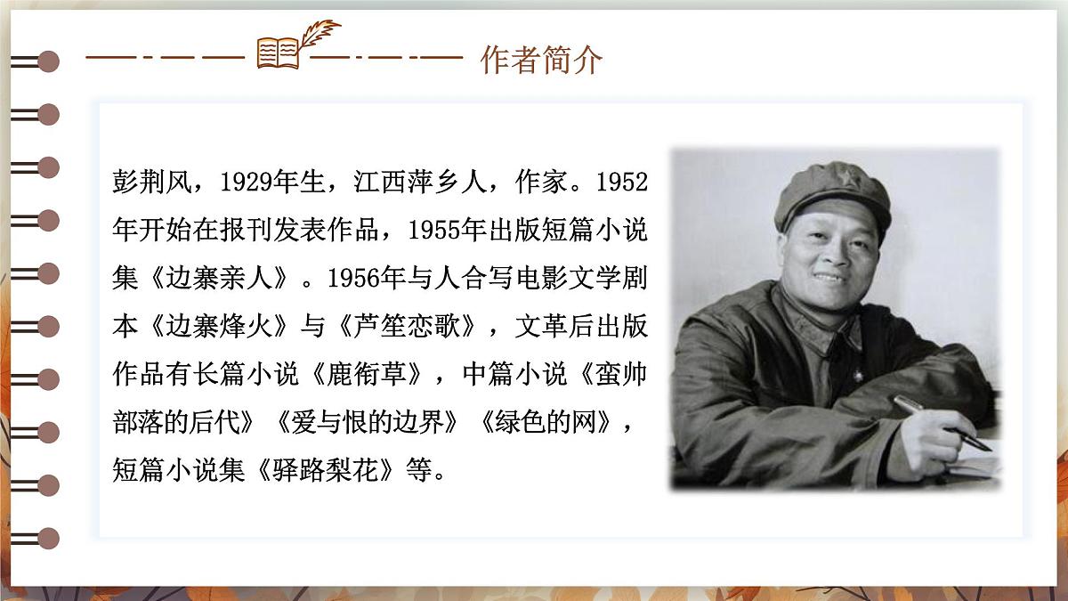 第14课《驿路梨花》课件-七年级语文下册（统编版2024)第4页