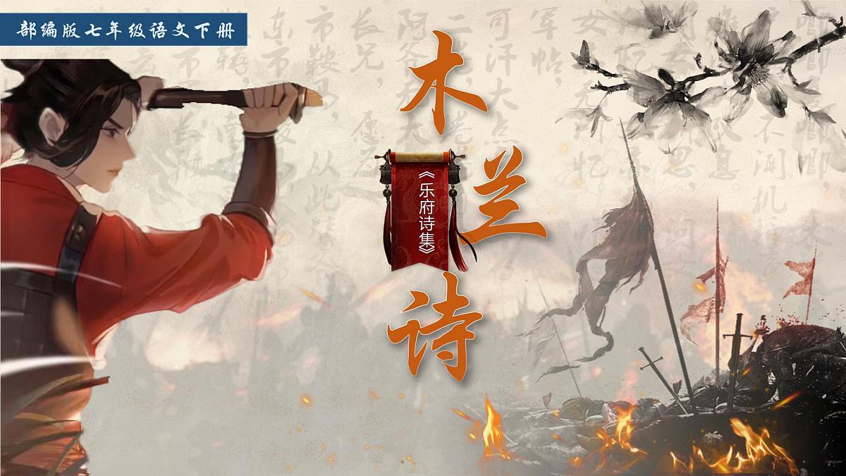 第9课《木兰诗》课件-2024-2025学年统编版语文七年级下册第1页