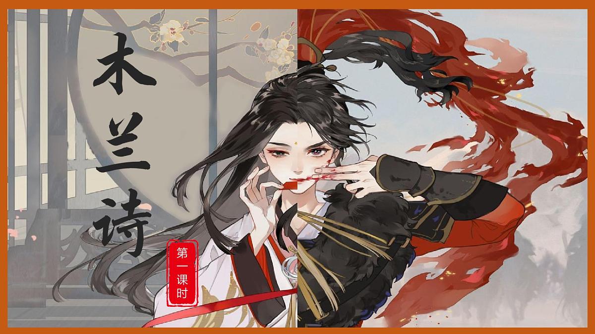第9课《木兰诗》课件-2024-2025学年统编版语文七年级下册第5页