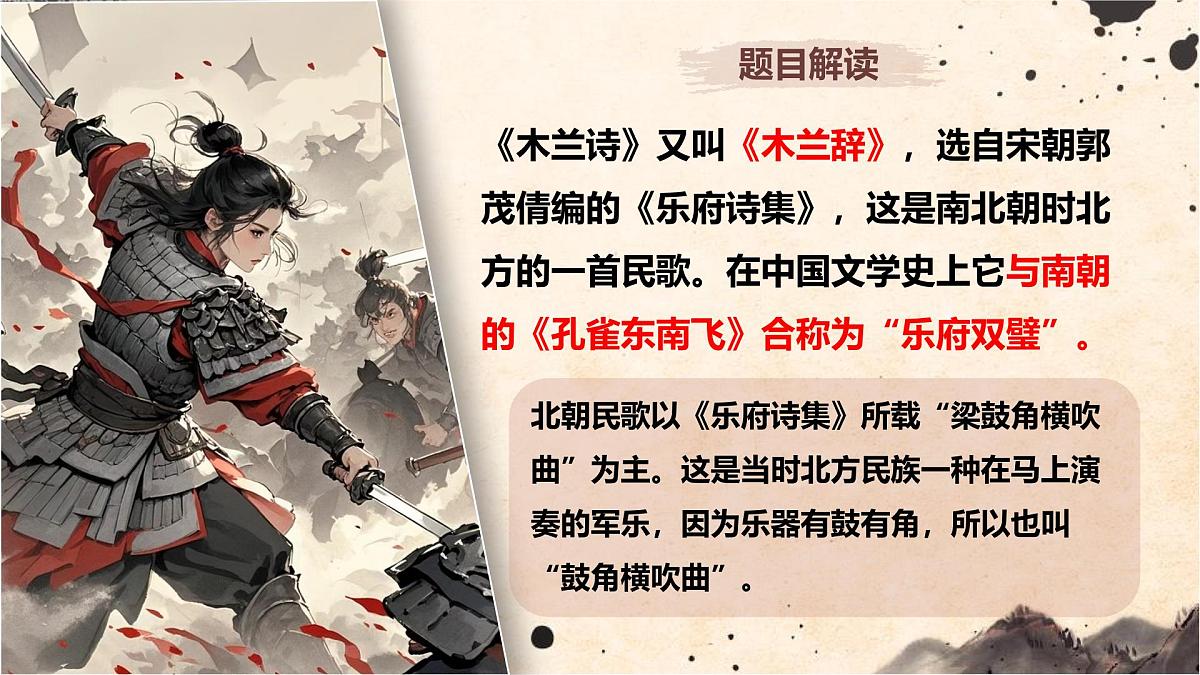 第9课《木兰诗》课件 2024-2025学年统编版语文七年级下册第5页