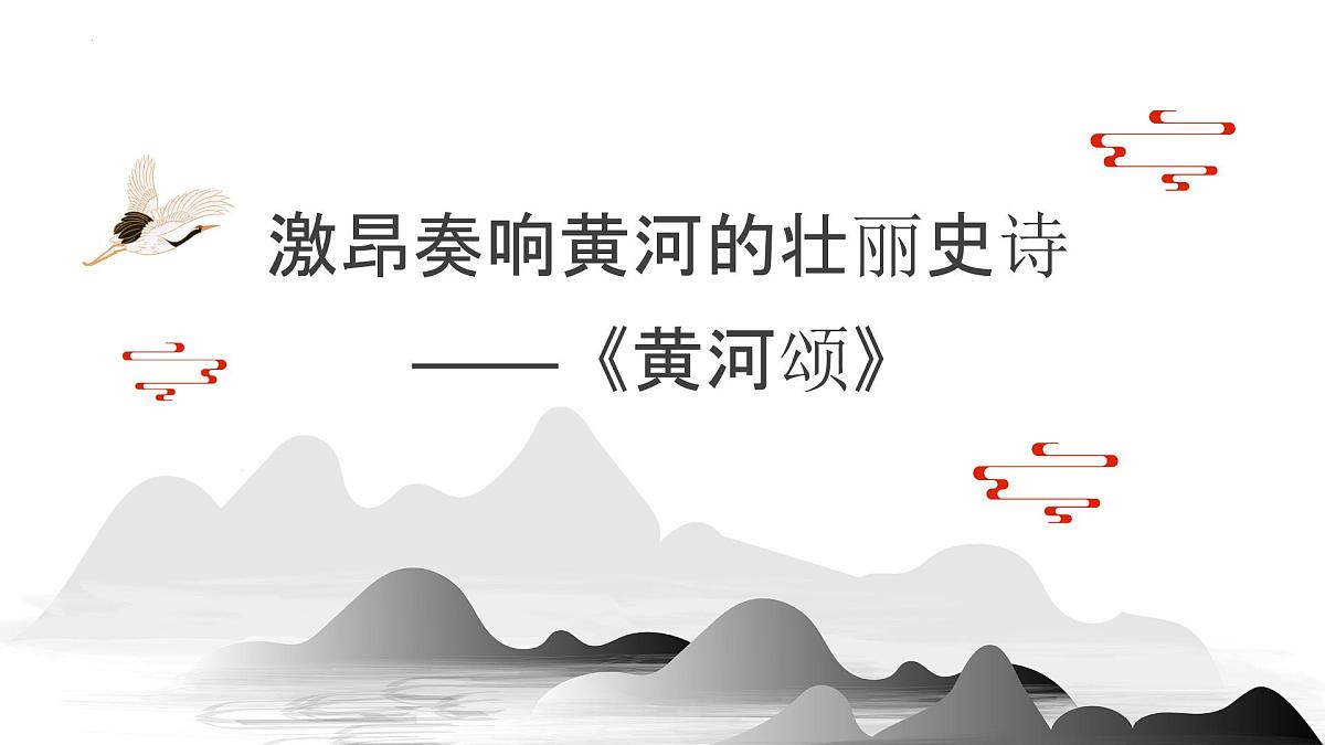 第5课《黄河颂》课件-2024-2025学年统编版语文七年级下册第1页