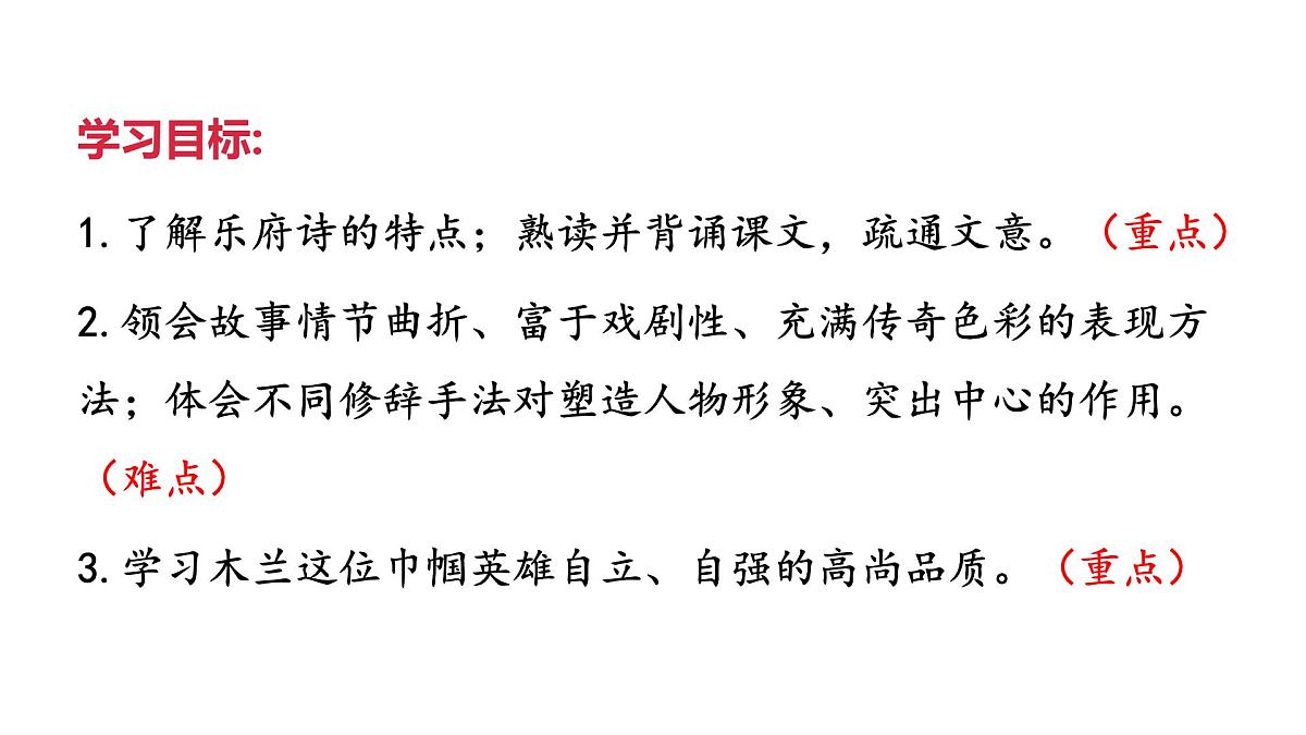 9《木兰诗》课件-2024-2025学年统编版语文七年级下册第3页