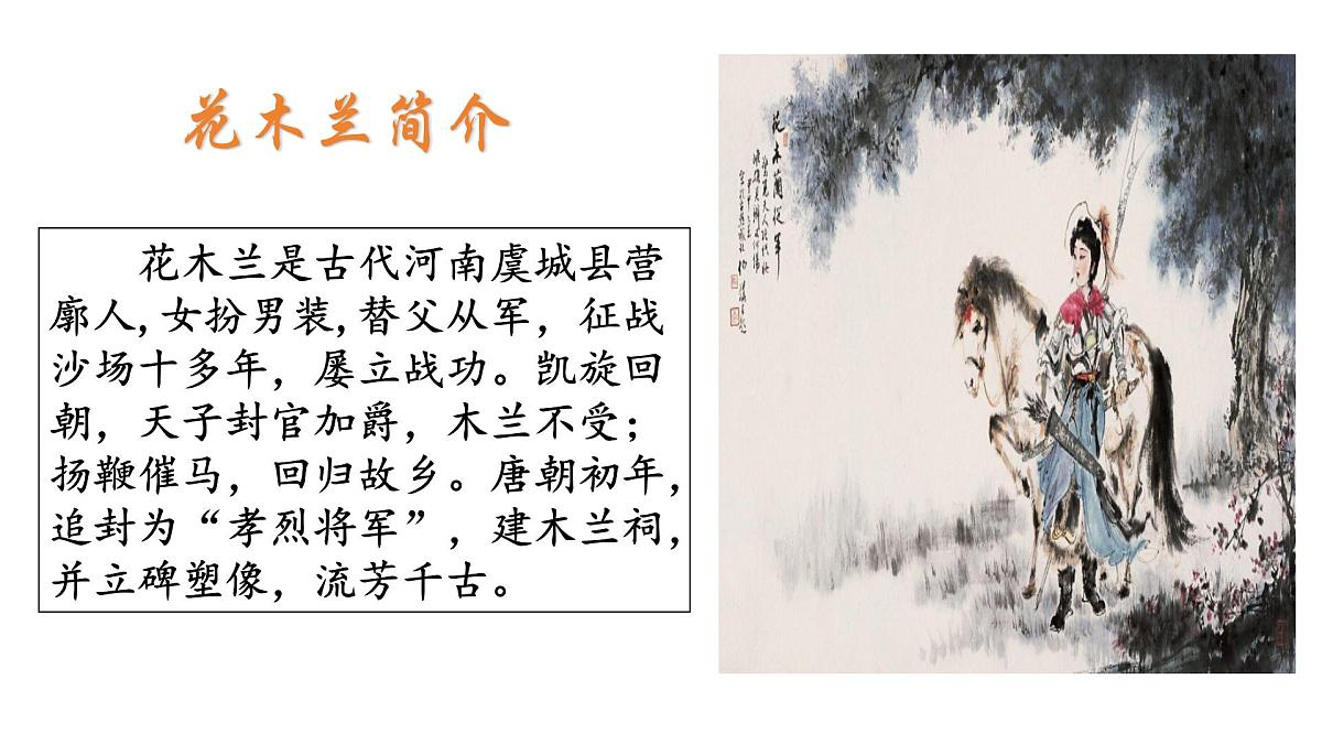 9《木兰诗》课件-2024-2025学年统编版语文七年级下册第4页