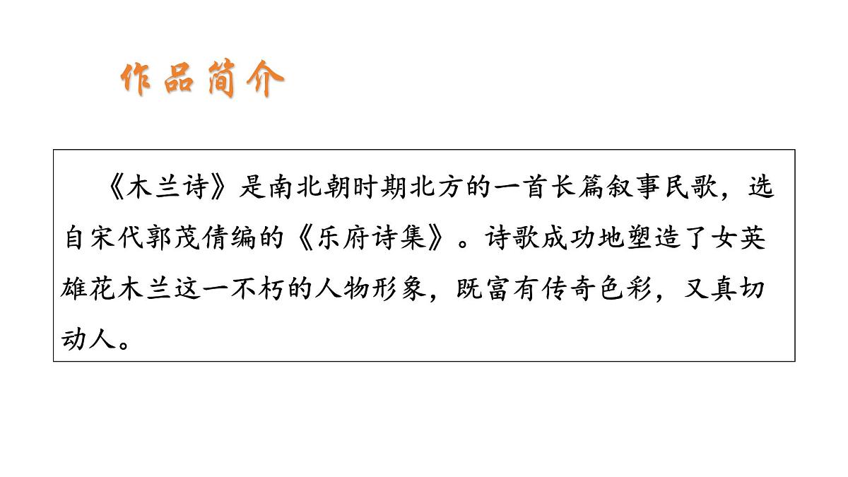 9《木兰诗》课件-2024-2025学年统编版语文七年级下册第5页