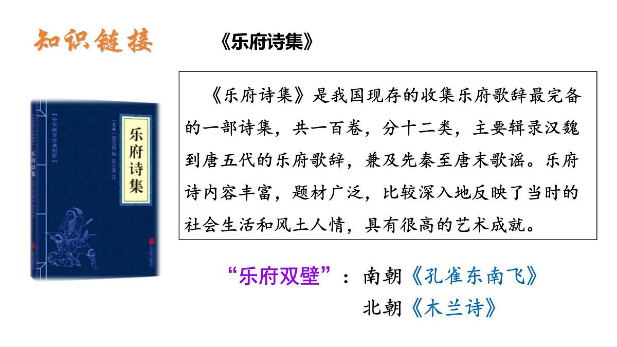 9《木兰诗》课件-2024-2025学年统编版语文七年级下册第6页