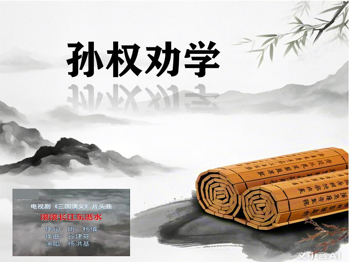 第4课《孙权劝学》课件             2024—2025学年统编版语文七年级下册第1页