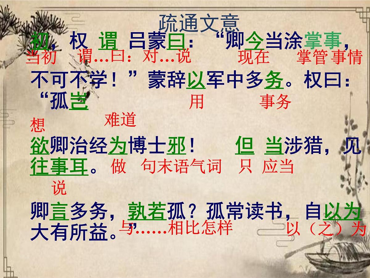 第4课《孙权劝学》课件             2024—2025学年统编版语文七年级下册第8页