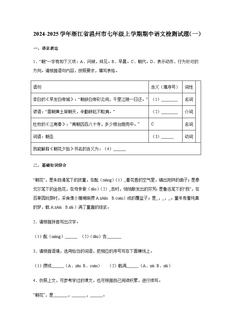 2024-2025学年浙江省温州市七年级上册期中语文检测试题合集2套（含解析）第1页