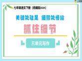 第三單元寫作 關(guān)鍵處駐足 細(xì)微處慢繪——《抓住細(xì)節(jié)》教學(xué)課件-七年級(jí)語文下冊(cè)（統(tǒng)編版2024)