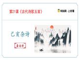 第21.5課《己亥雜詩(shī)》（同步課件）-七年級(jí)語(yǔ)文下冊(cè)（統(tǒng)編版2024)