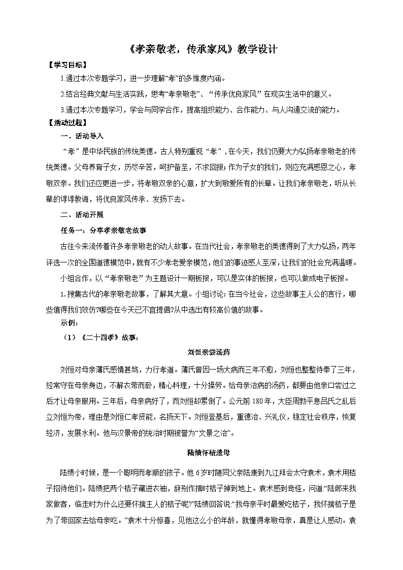 第四单元专题学习《孝亲敬老，传承家风》教学设计-(同步教学)统编版语文七年级下册名师备课系列第1页