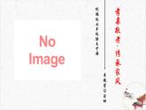 第4單元專題學(xué)習(xí)《孝親敬老，傳承家風(fēng)》教學(xué)課件-(同步教學(xué))統(tǒng)編版語文七年級下冊名師備課系列