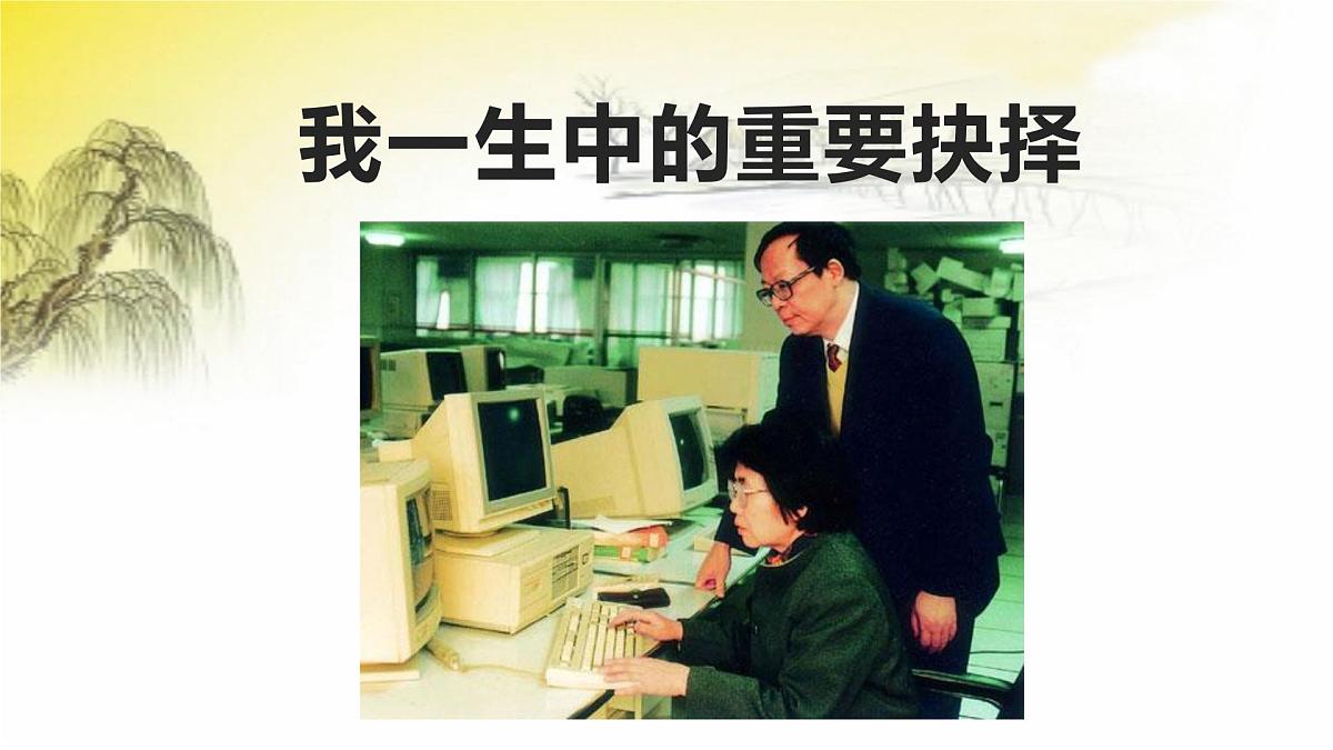 部编版 2024-2025年第二学期 语文 八年级下册 15.《我一生中的重要抉择》课件第1页