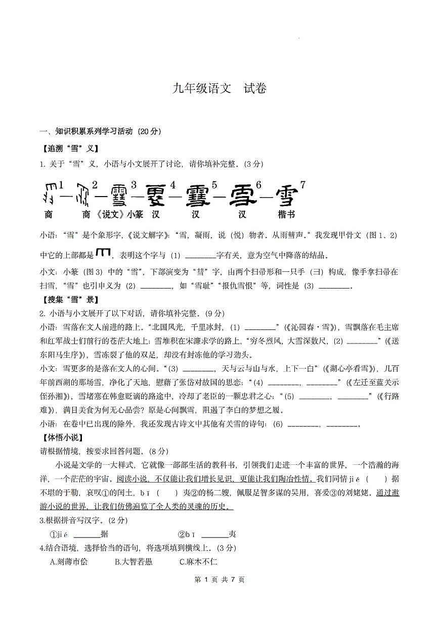 杭州市启正中学2025届初三第二学期3月月考语文试卷第1页