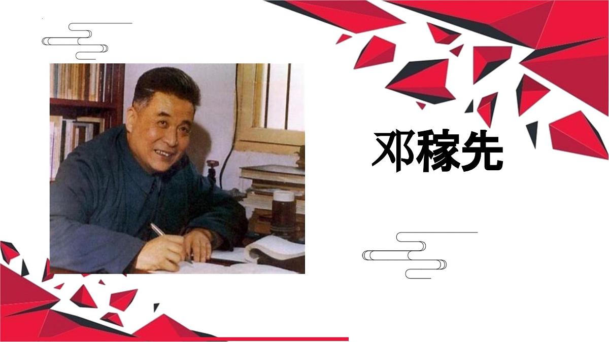 第1课《邓稼先》课件 2024—2025学年部编版语文七年级下册第1页