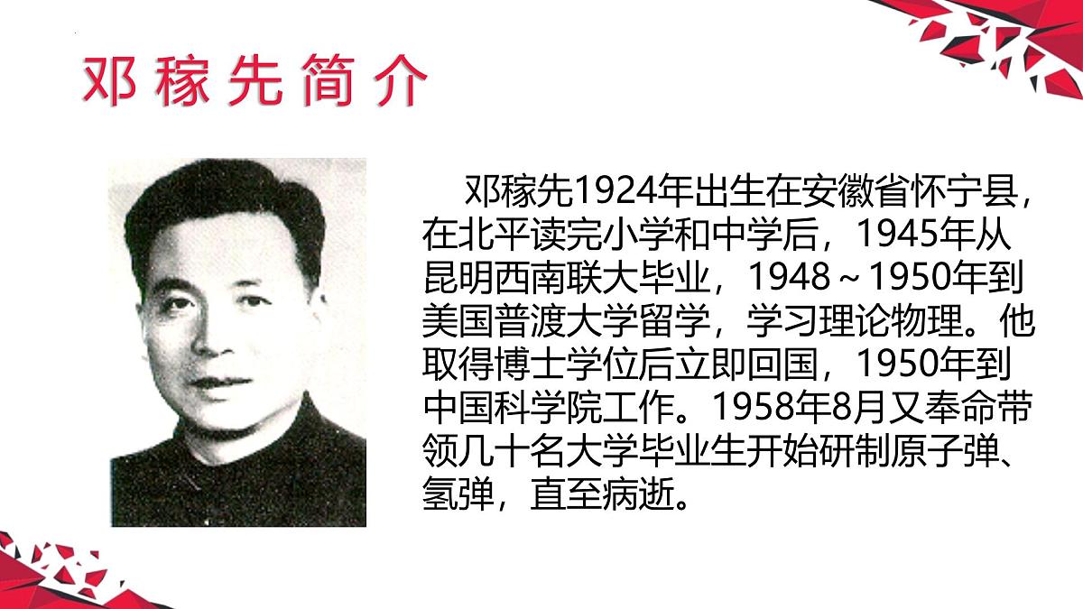 第1课《邓稼先》课件 2024—2025学年部编版语文七年级下册第4页