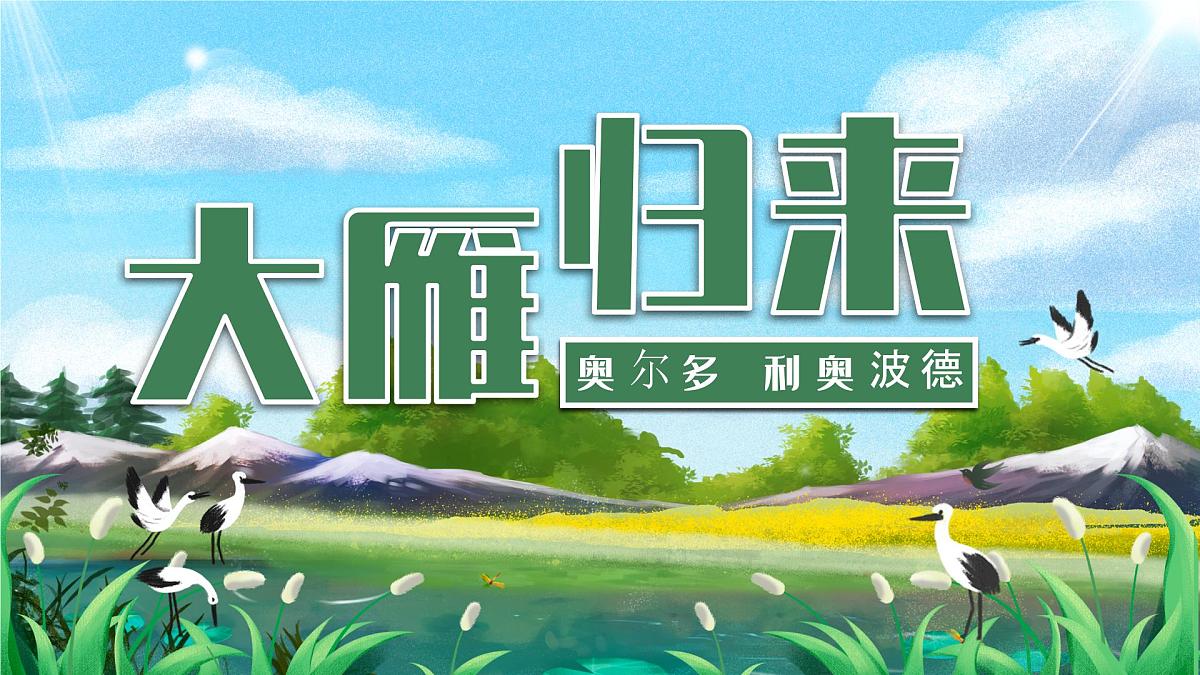7《大雁归来》第3页