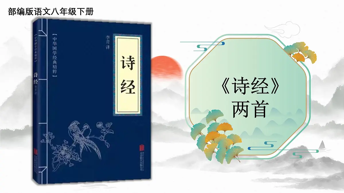 12《诗经两首》1第2页