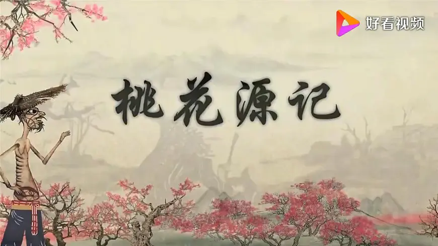 9.《桃花源记》第2页