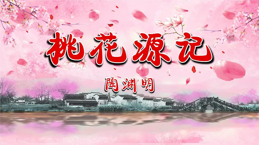 9.《桃花源记》第3页
