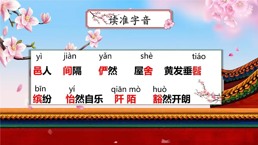 9.《桃花源记》第8页