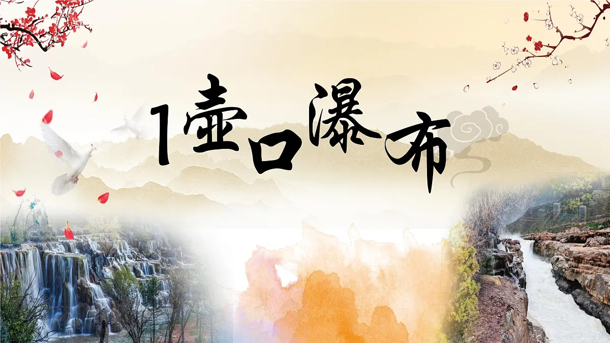 壶口瀑布第3页