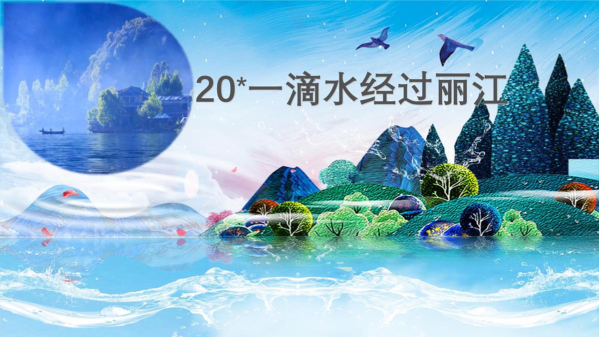 部编版八年级下五单元-一滴水经过丽江第2页