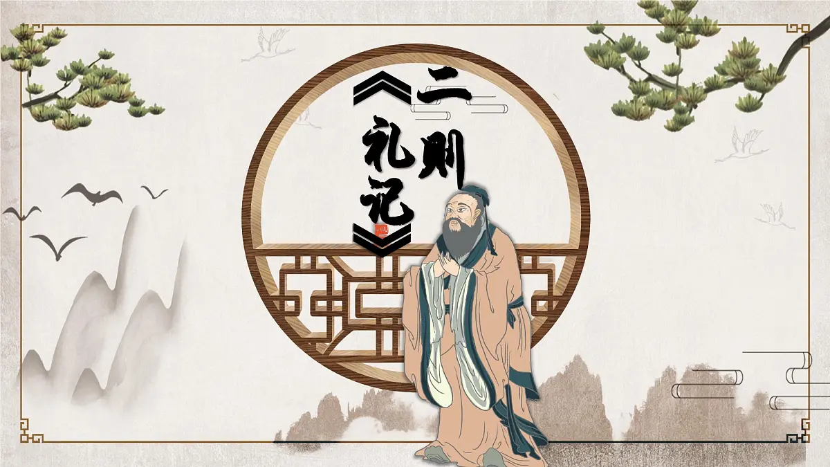 礼记二则第2页
