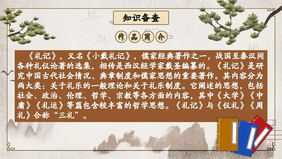 礼记二则第6页