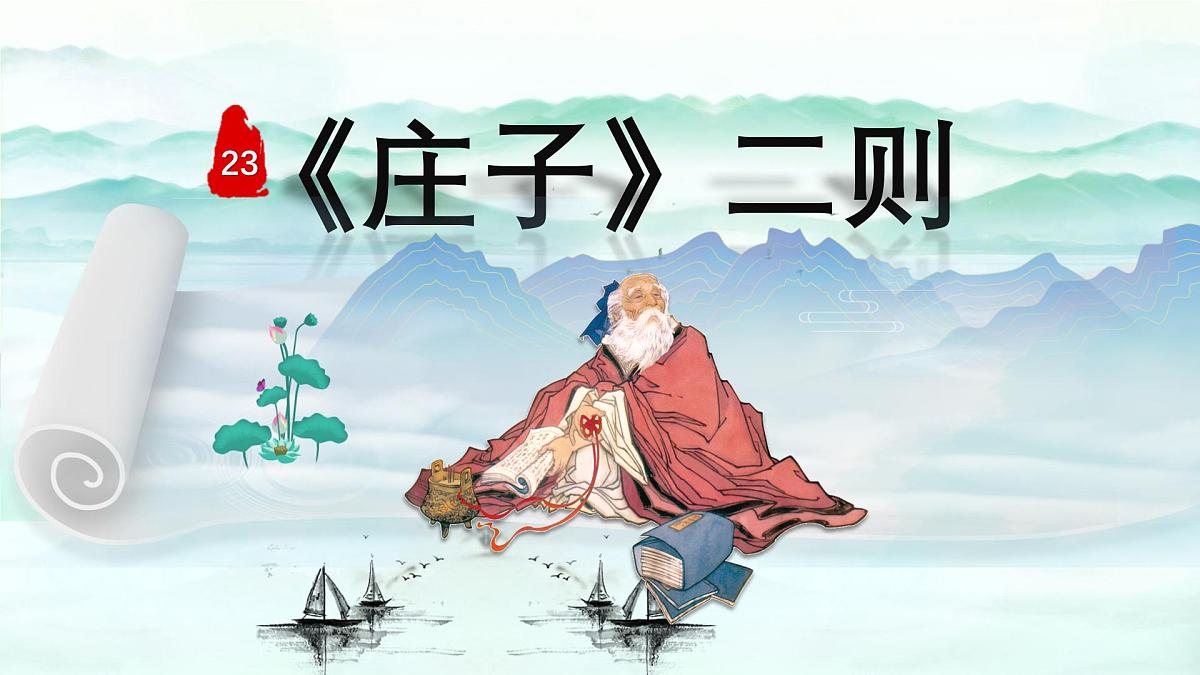 庄子二则第1页