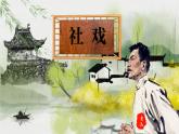 八年級(jí)下冊(cè)語文PPT課件+素材第一單元社戲