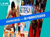部編版語(yǔ)文八年級(jí)下冊(cè)PPT課件+素材 第四單元  慶祝奧林匹克運(yùn)動(dòng)復(fù)興25周年