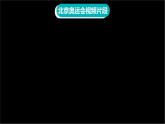 部編版語(yǔ)文八年級(jí)下冊(cè)PPT課件+素材 第四單元  慶祝奧林匹克運(yùn)動(dòng)復(fù)興25周年