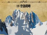 部編版語文八年級下冊PPT課件+素材 第五單元  登勃朗峰