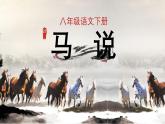 部編版語文八年級下冊PPT課件+素材 第六單元 馬說