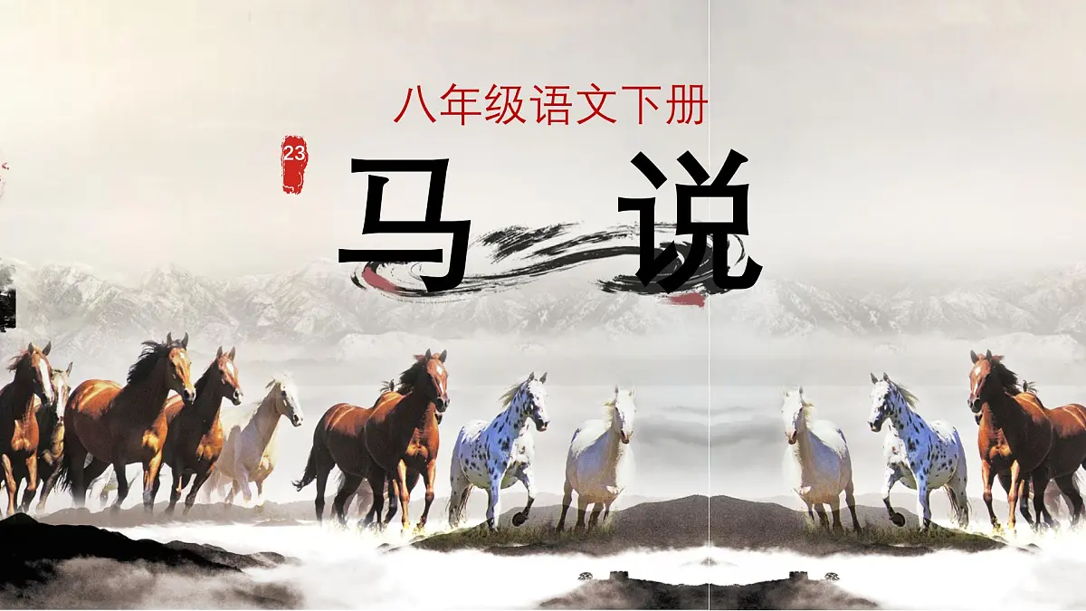 马说第1页
