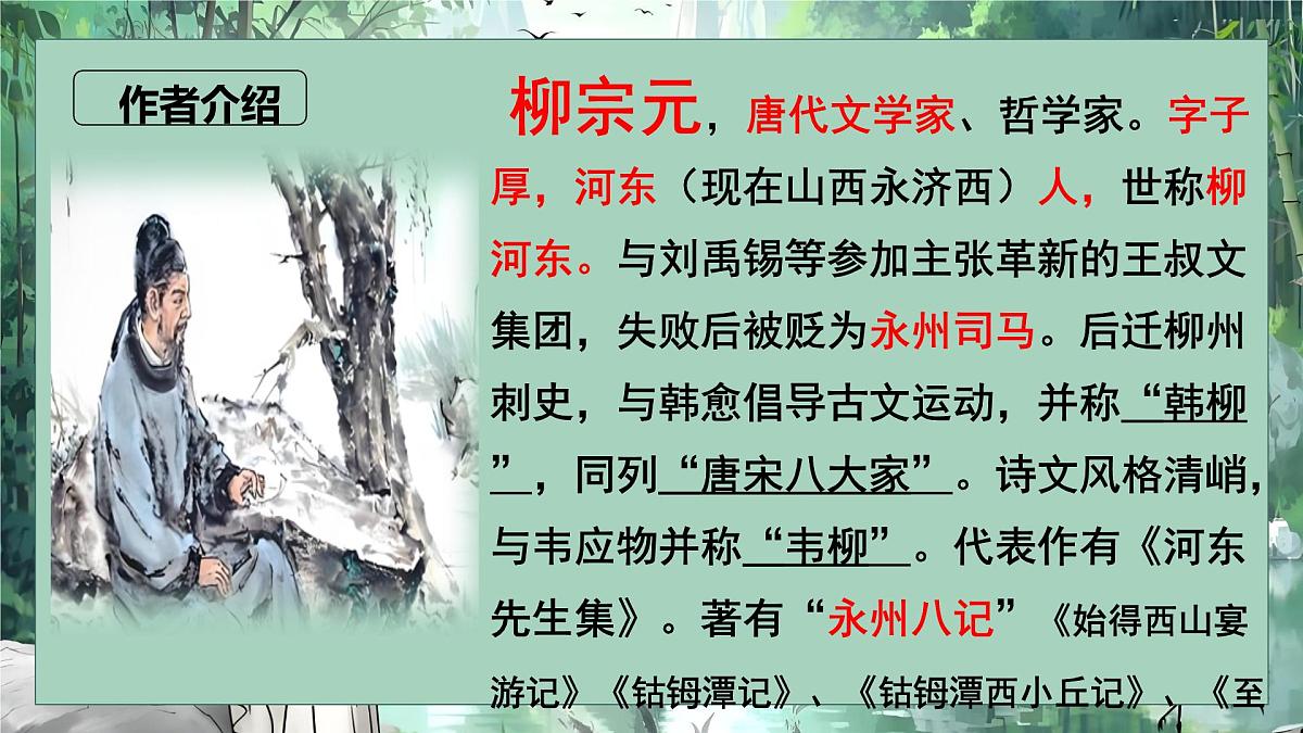 第10课《小石潭记》课件-2024-2025学年统编版语文八年级下册 (2)第3页