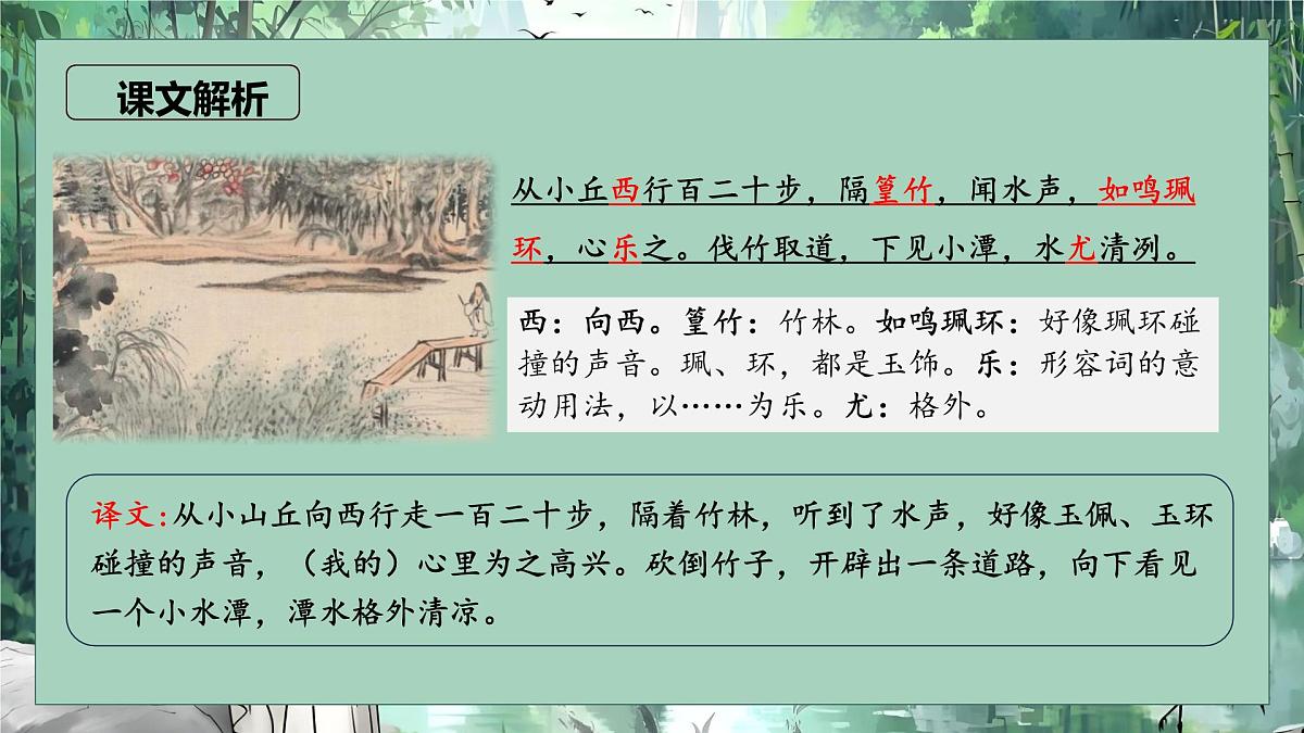 第10课《小石潭记》课件-2024-2025学年统编版语文八年级下册 (2)第5页